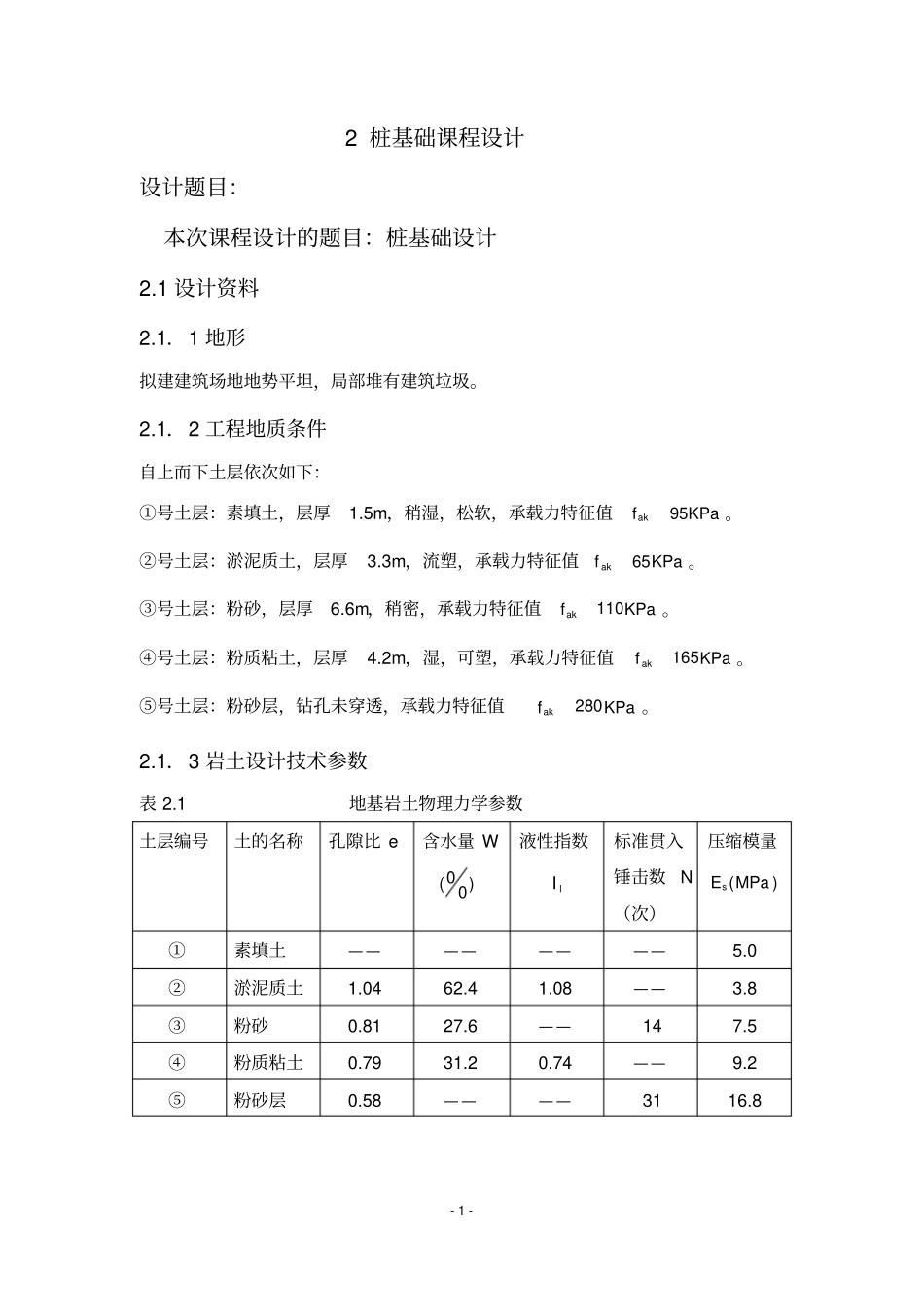 桩基础课程设计山东建筑大学_第1页