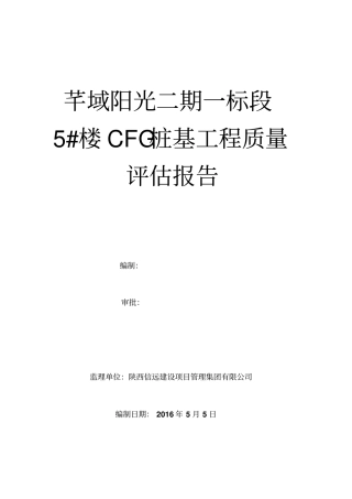 桩基评价报告重点讲义资料
