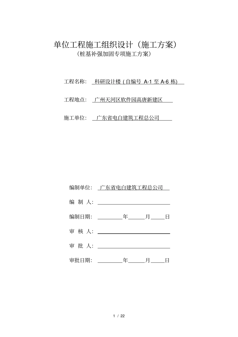 桩基补强加固专项施工方案_第1页