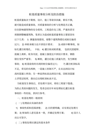 桩基质量事故分析及防治措施