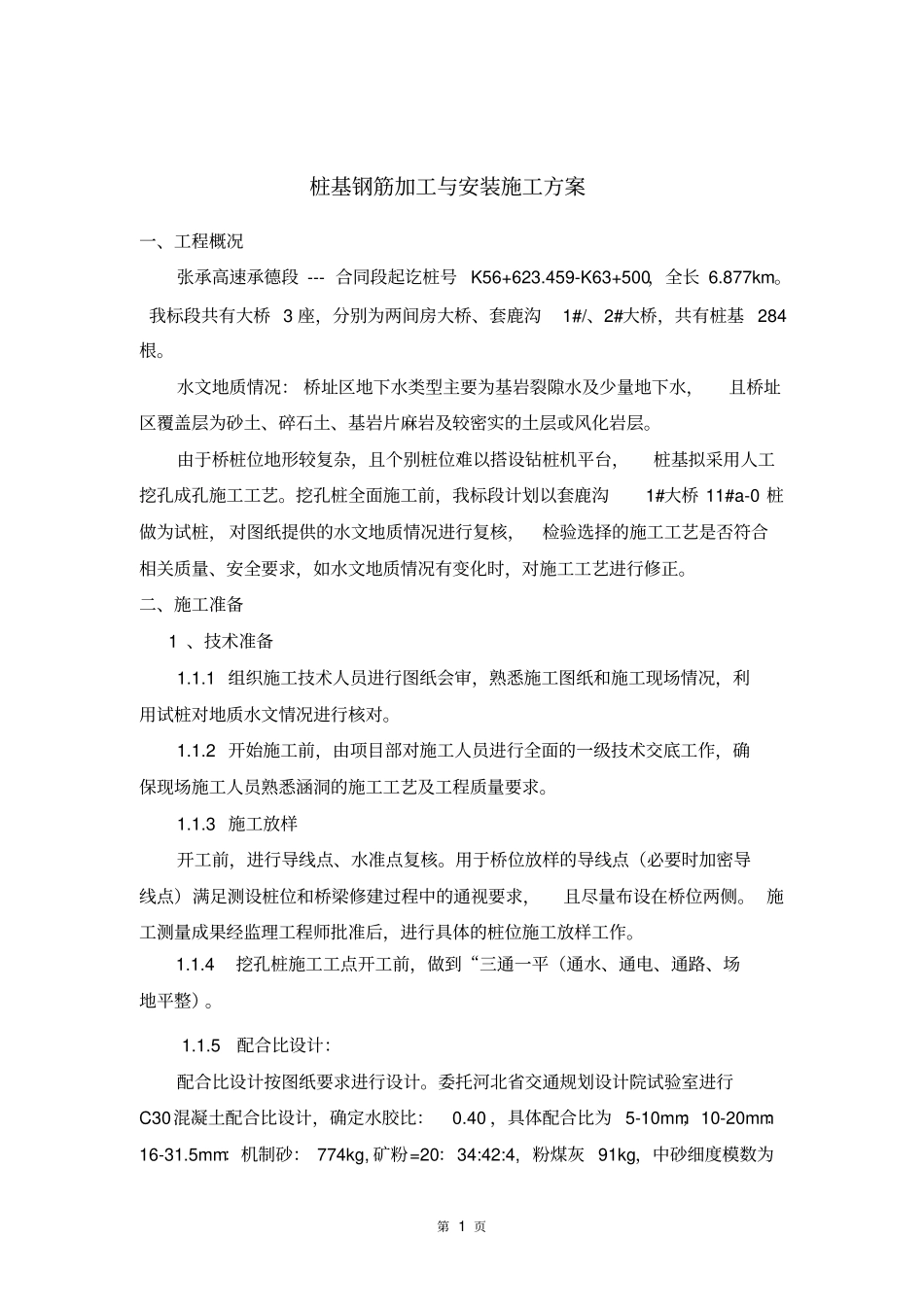 桩基钢筋加工与制作施工方案分析_第1页