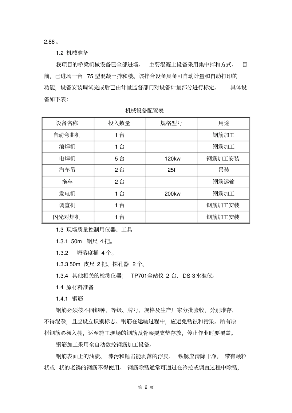 桩基钢筋加工与制作施工方案分析_第2页