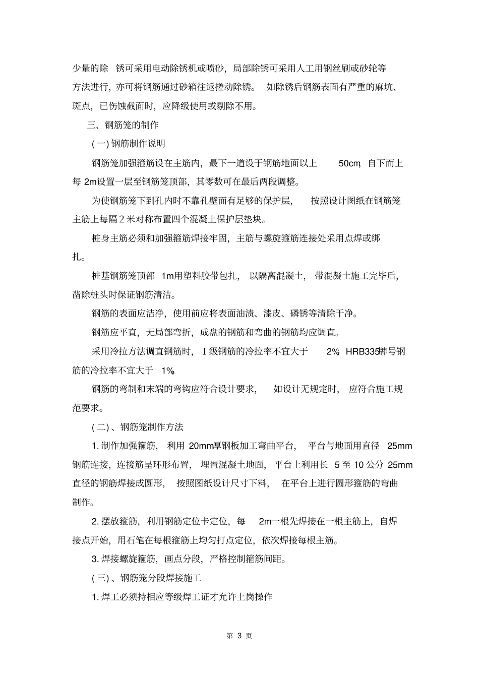 桩基钢筋加工与制作施工方案分析_第3页
