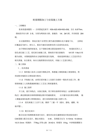 桩基钢筋加工与制作施工方案分析