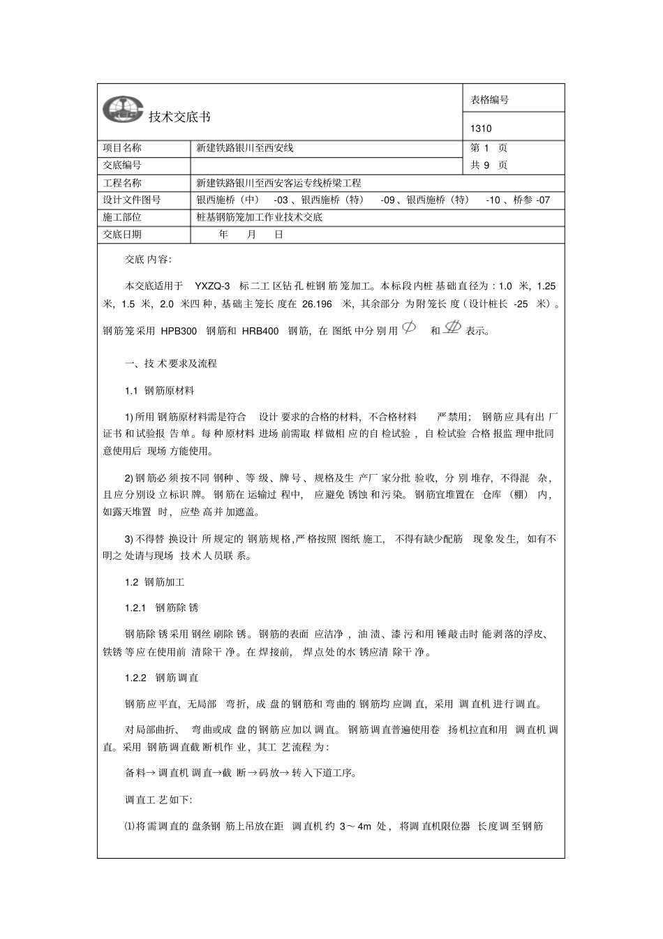 桩基钢筋笼加工技术交底资料_第1页