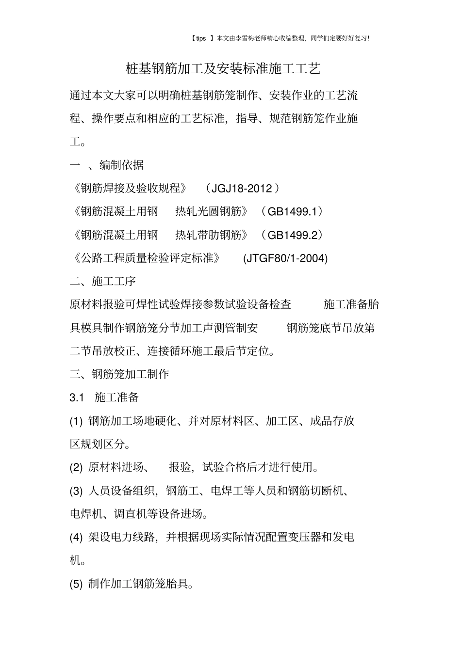 桩基钢筋加工及安装标准施工工艺_第1页