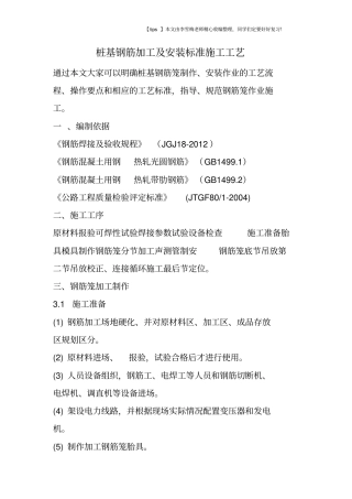 桩基钢筋加工及安装标准施工工艺