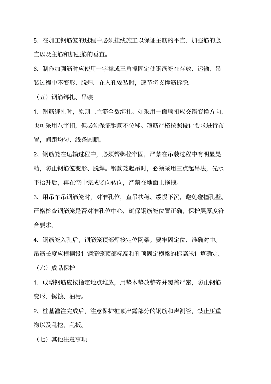 桩基钢筋笼加工及安装技术交底_第3页