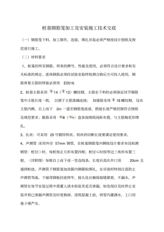 桩基钢筋笼加工及安装技术交底