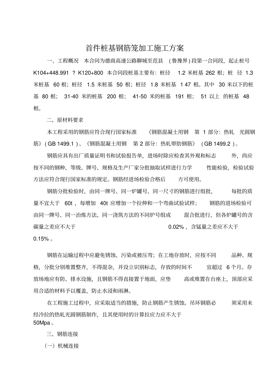 桩基钢筋笼加工施工方案_第1页