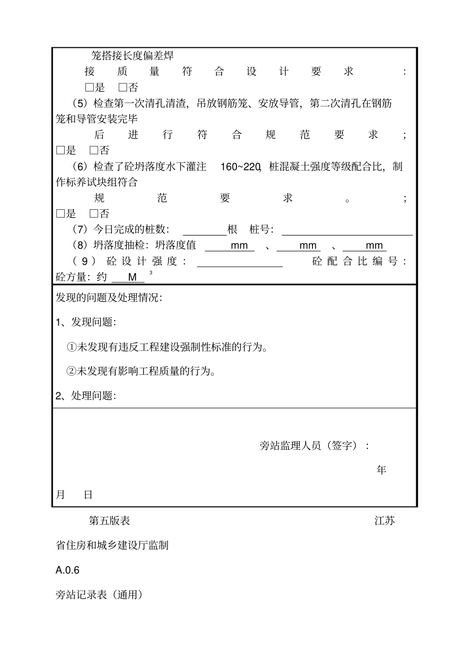 桩基钻孔灌注桩旁站记录第五版_第2页