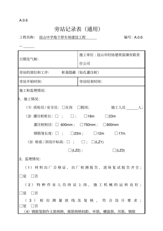 桩基钻孔灌注桩旁站记录第五版