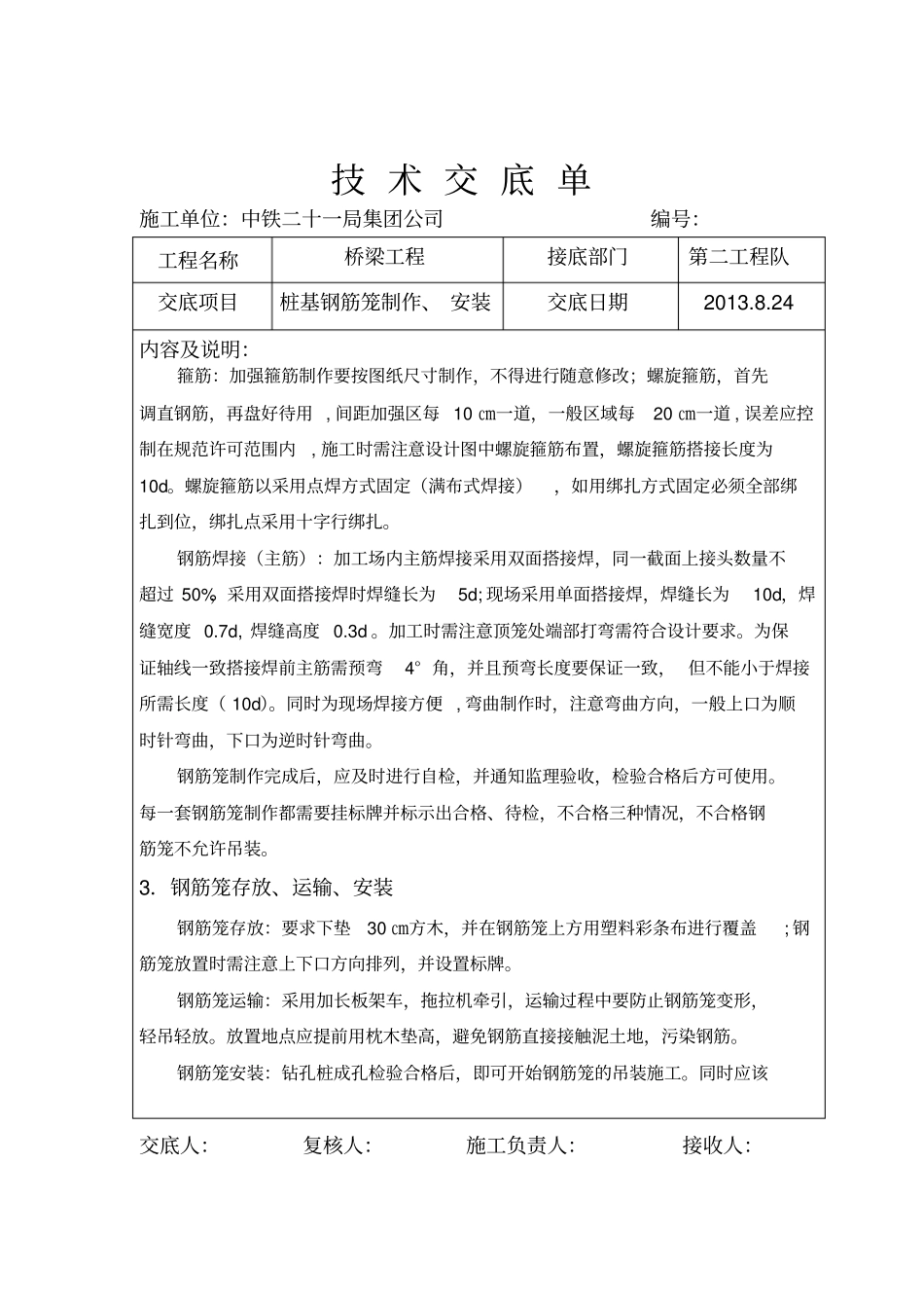 桩基钢筋笼技术交底_第2页