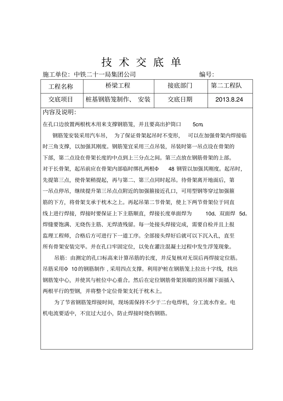 桩基钢筋笼技术交底_第3页
