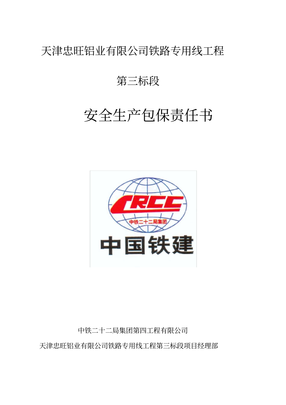 桩基队安全生产包保责任书_第1页