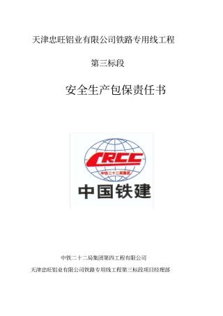 桩基队安全生产包保责任书