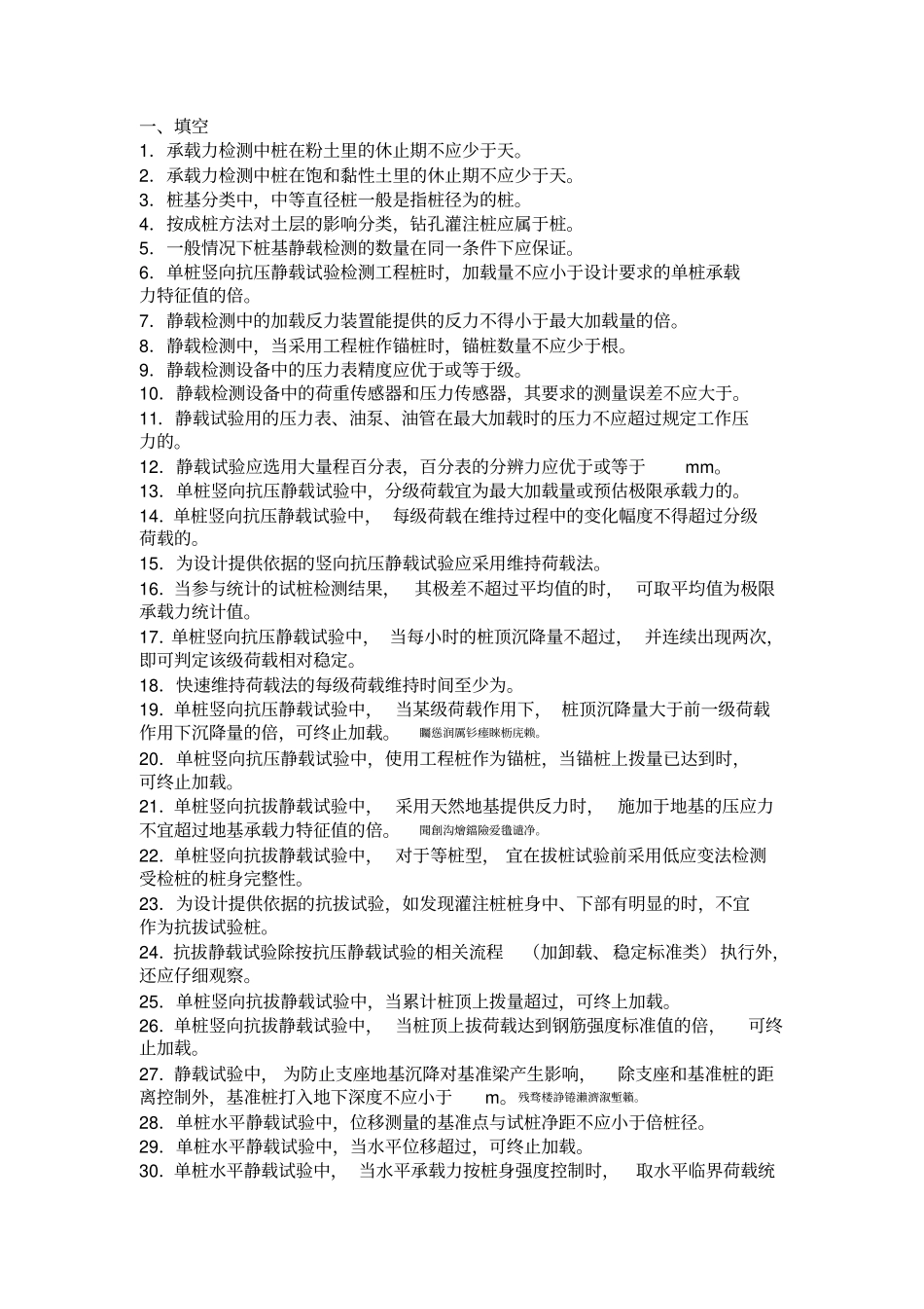 桩基静载测验考试试题_第1页