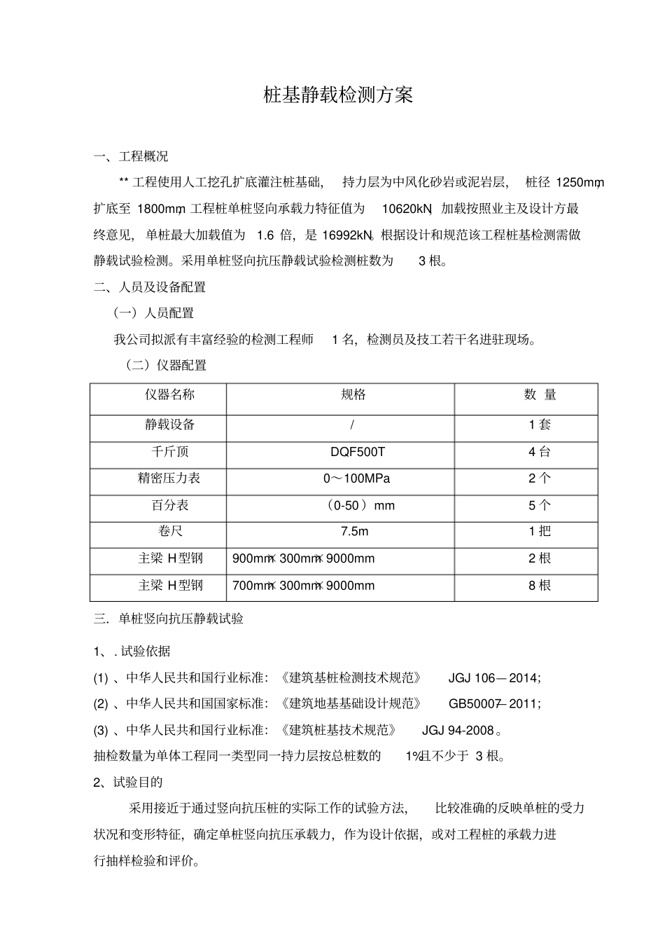 桩基静载检测方案_第1页