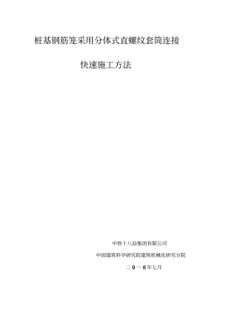 桩基钢筋笼采用分体式直螺纹套筒连接快速施工方法