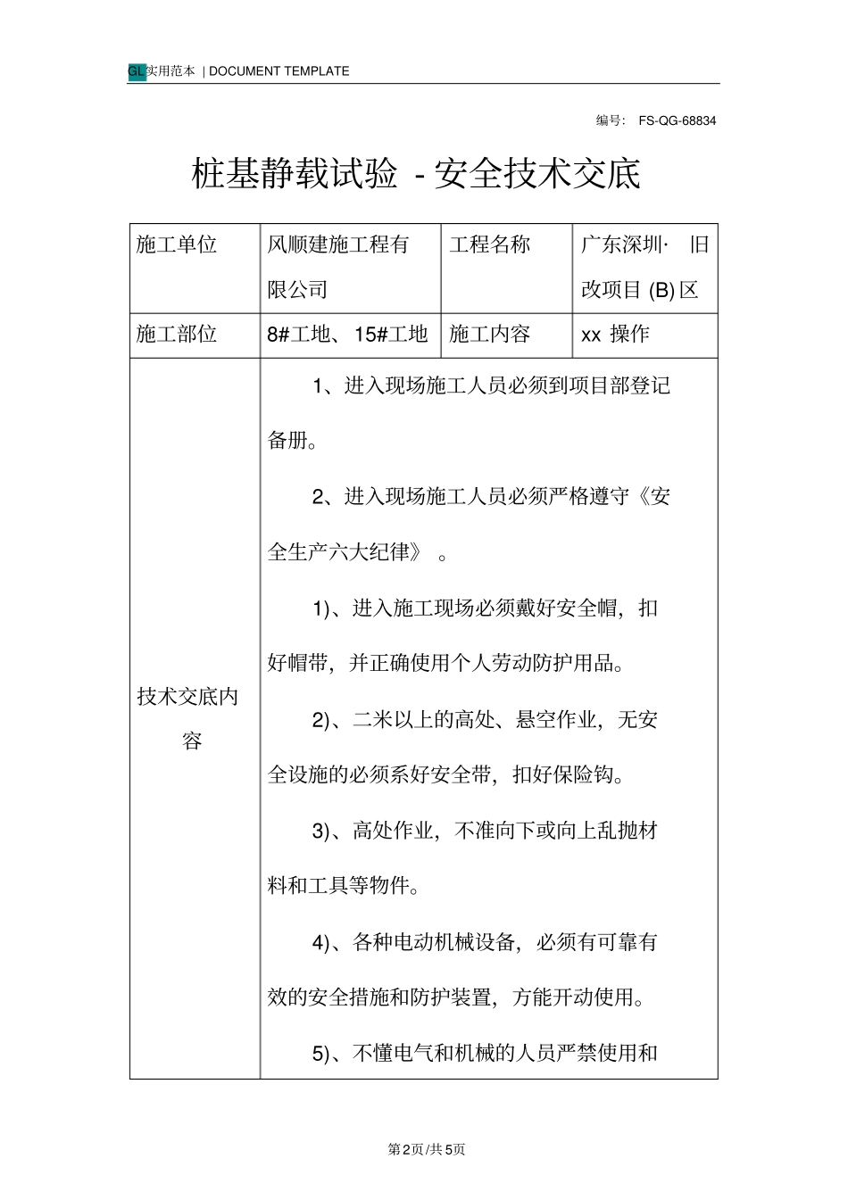 桩基静载试验-安全技术交底记录_第2页
