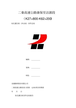 桩基首件总结报告