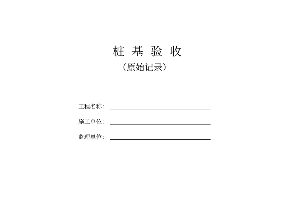桩基验收记录表_第2页