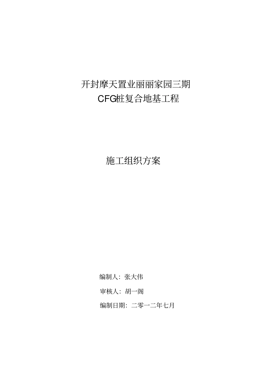 桩复合地基工程施工方案_第1页