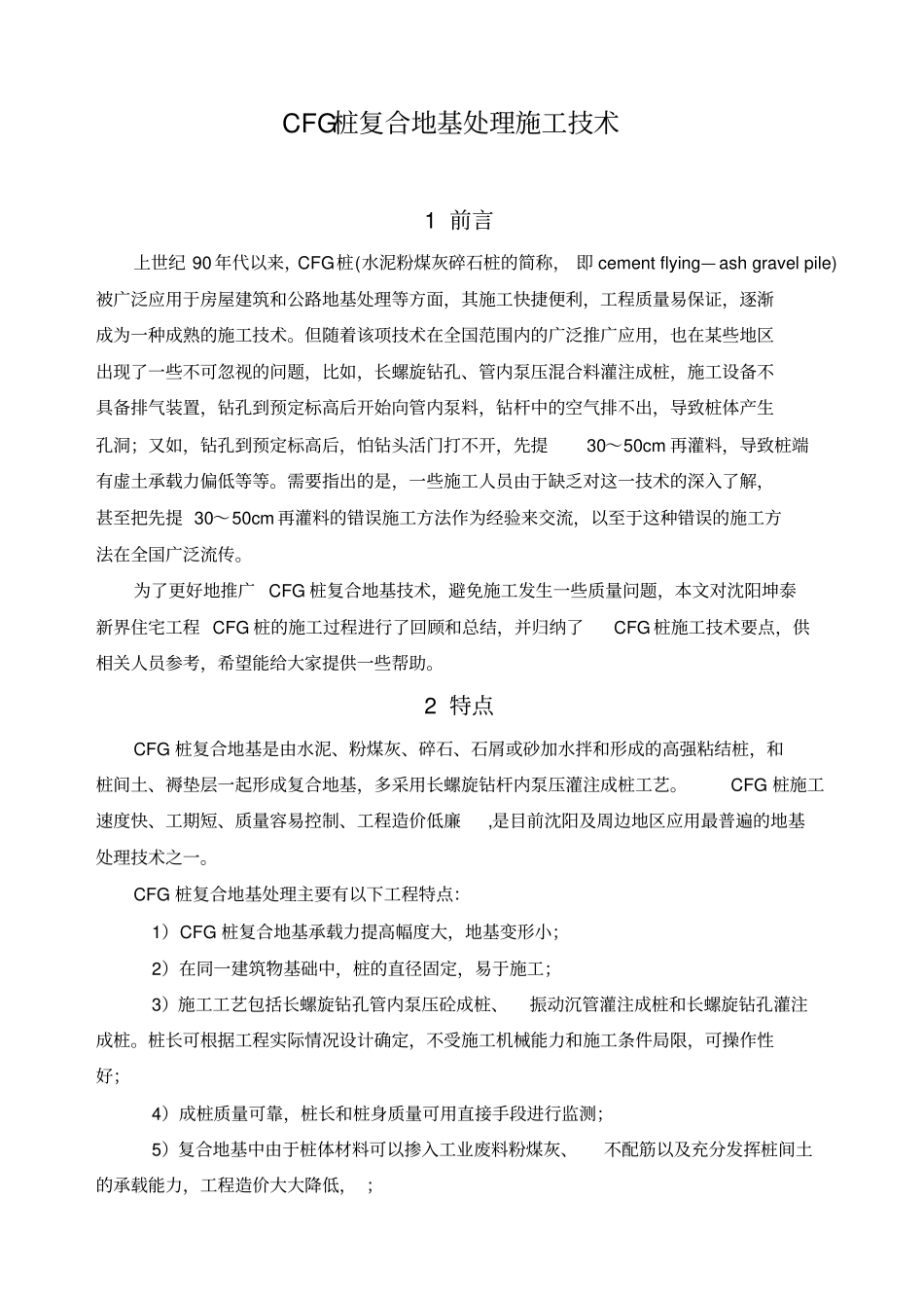 桩复合地基处理施工技术正文_第1页