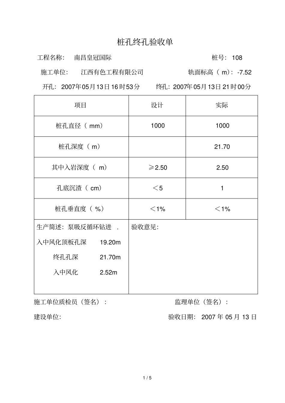桩孔终孔验收单_第1页
