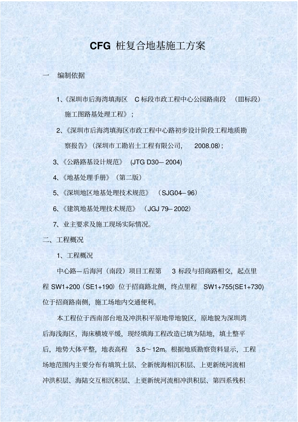 桩复合地基施工方案_第1页