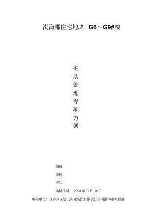 桩头处理施工方案最新2
