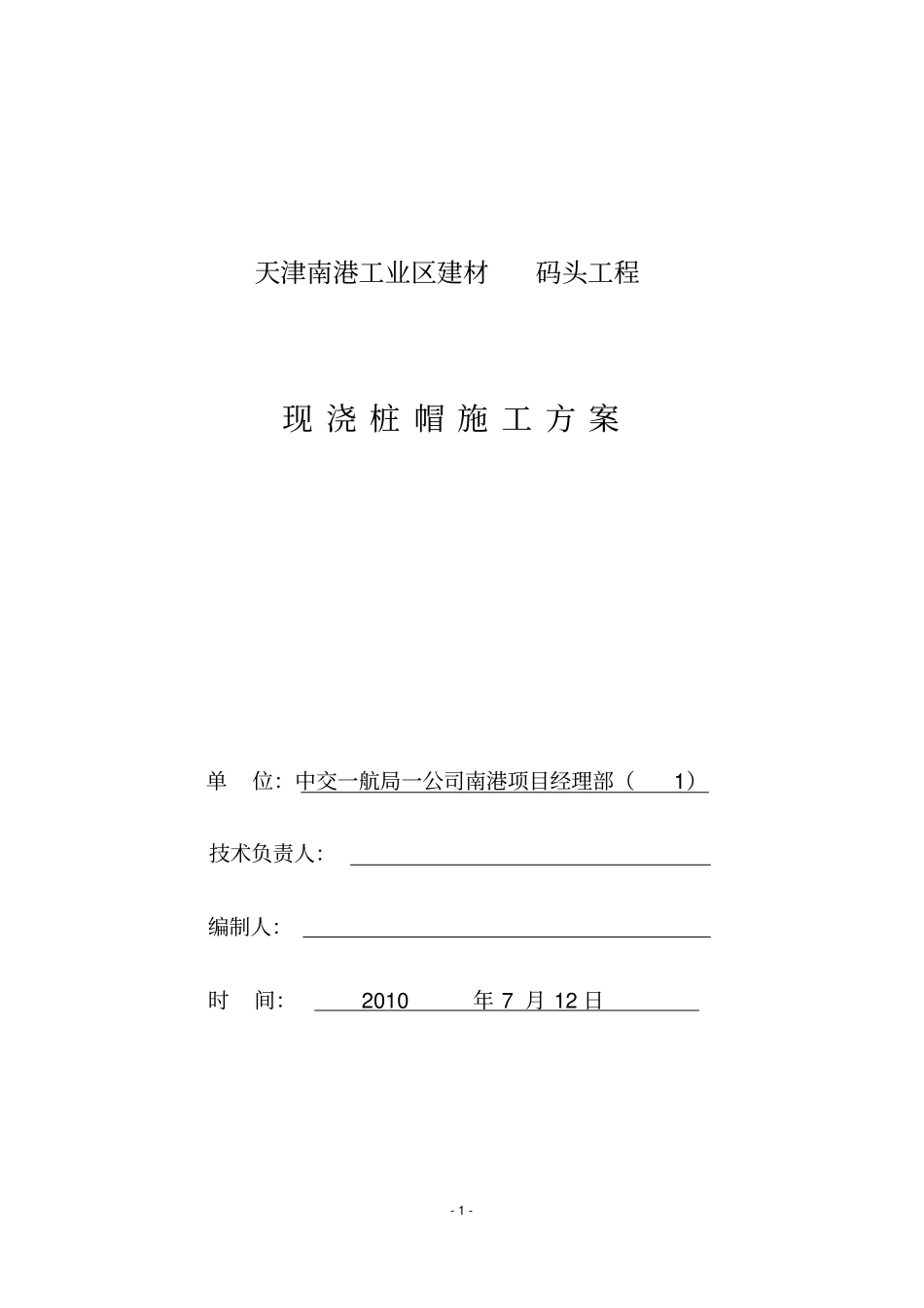 桩帽施工方案_第1页