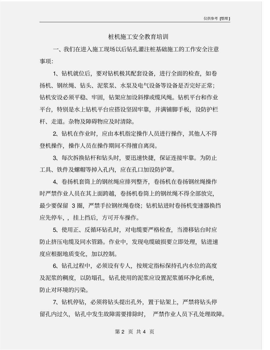 桩机施工安全教育培训_第2页