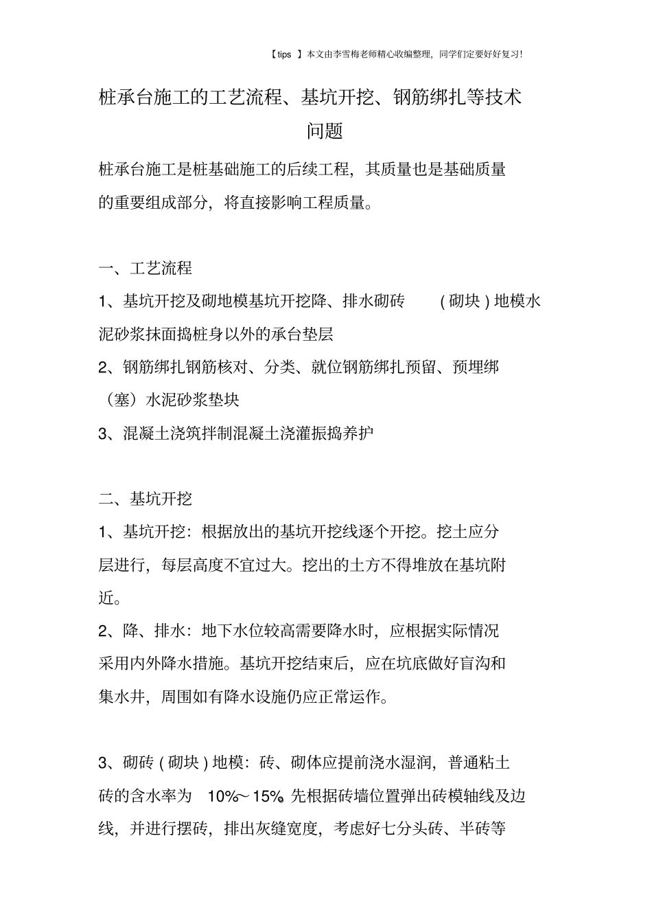 桩承台施工的工艺流程、基坑开挖、钢筋绑扎等技术问题_第1页