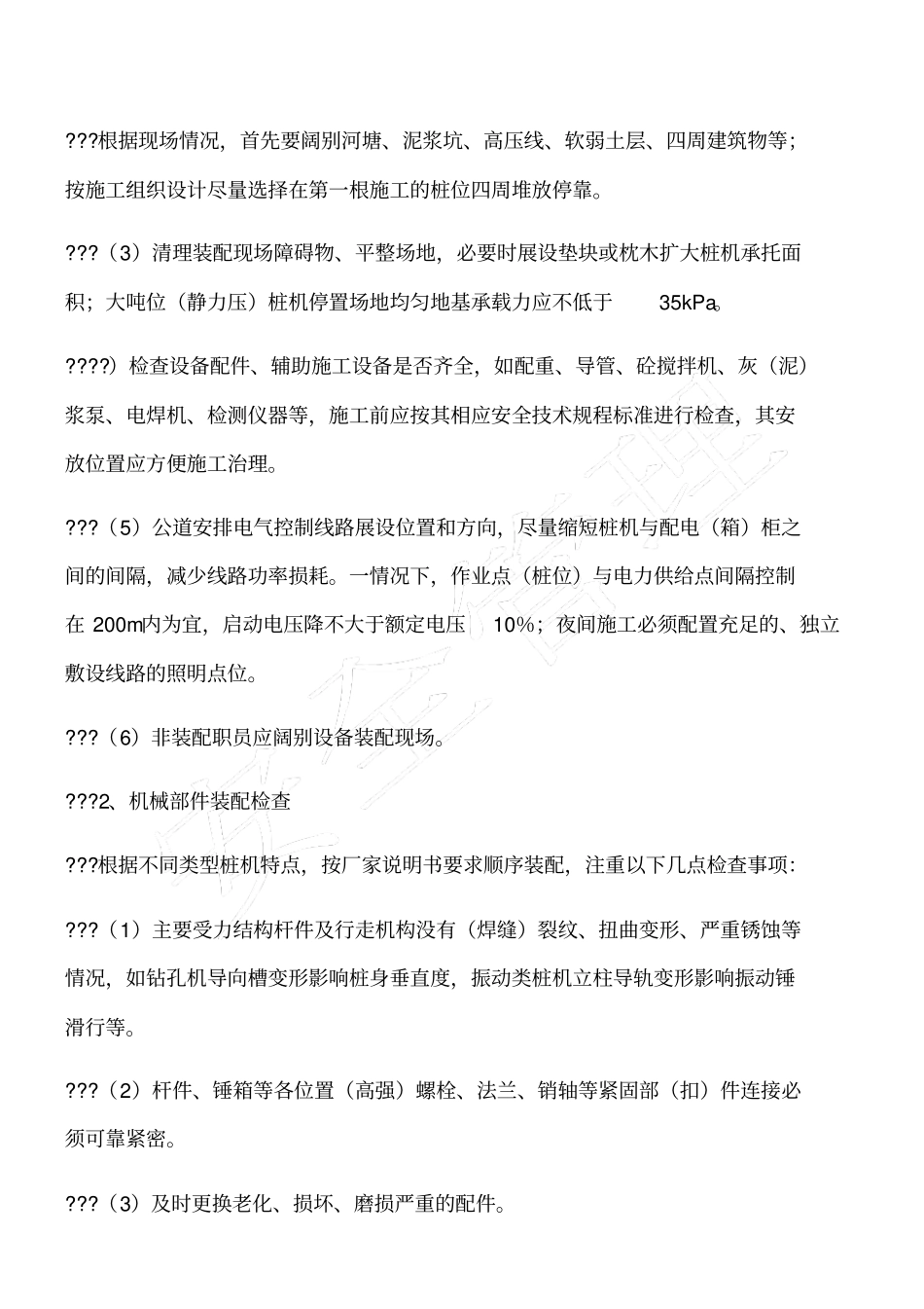 桩机施工安全治理技术检查控制要点_第2页