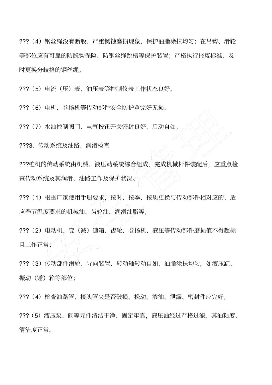 桩机施工安全治理技术检查控制要点_第3页