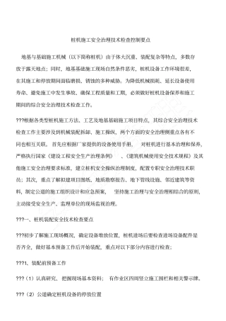 桩机施工安全治理技术检查控制要点