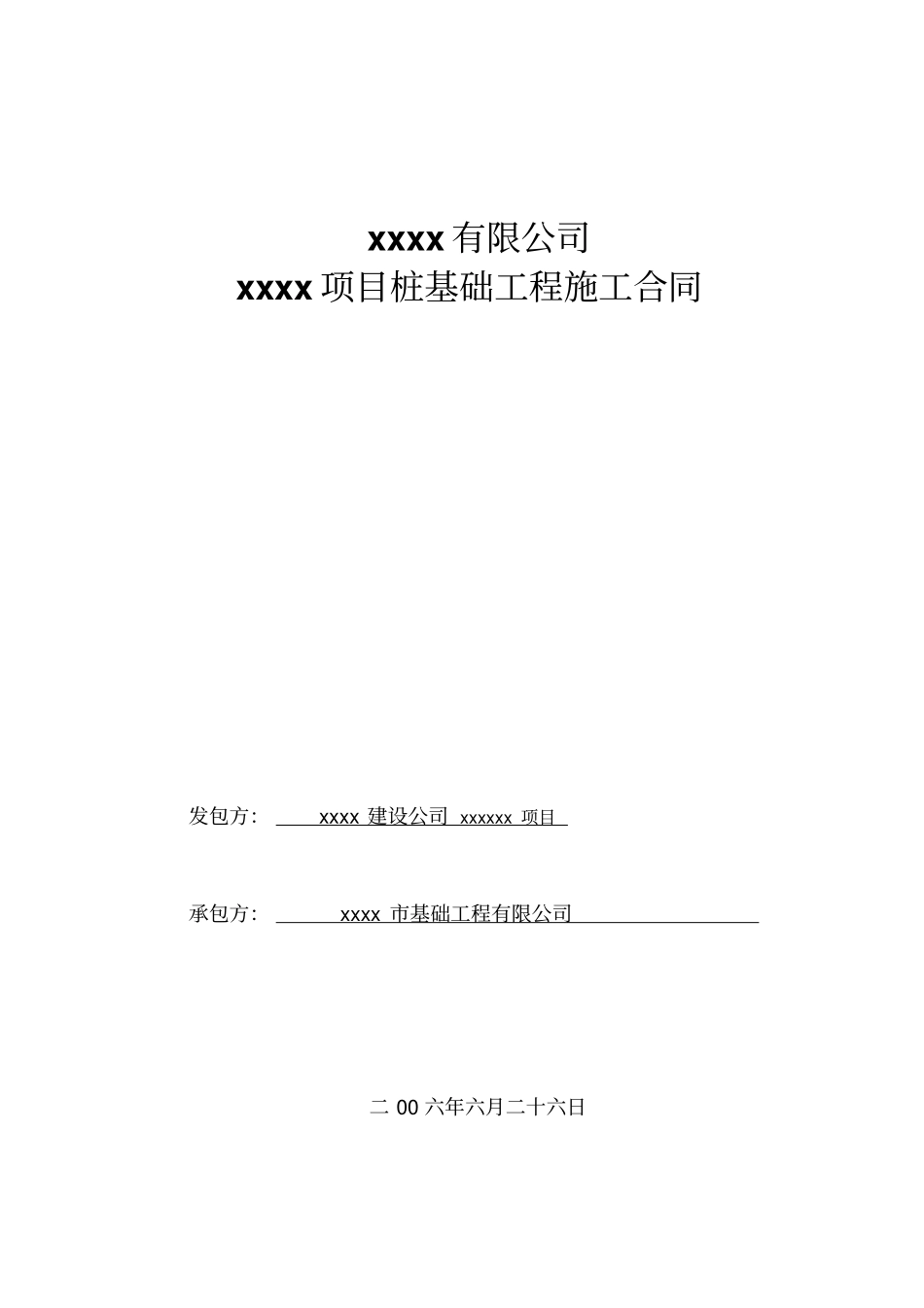 桩施工合同正式_第1页