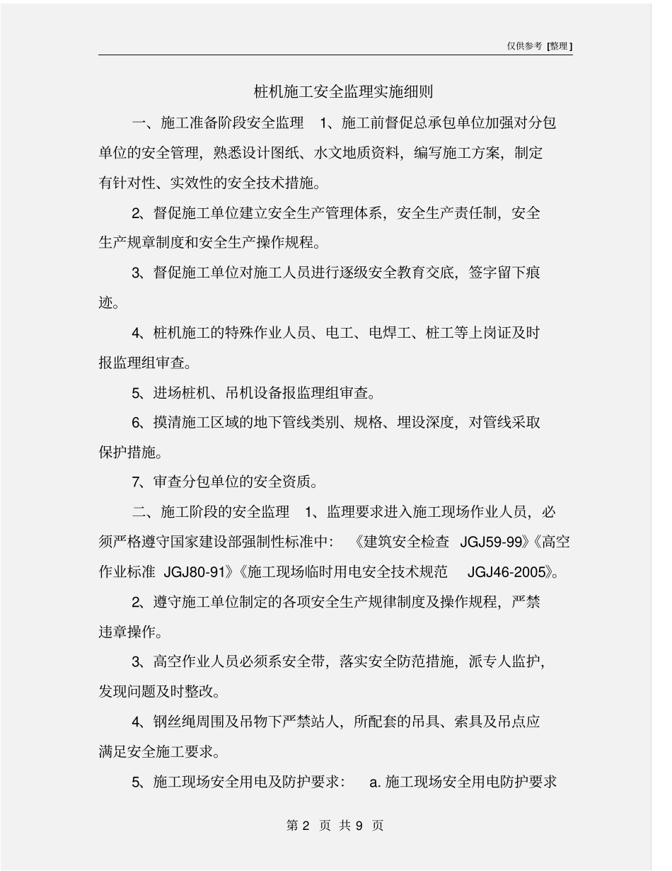 桩机施工安全监理实施细则_第2页
