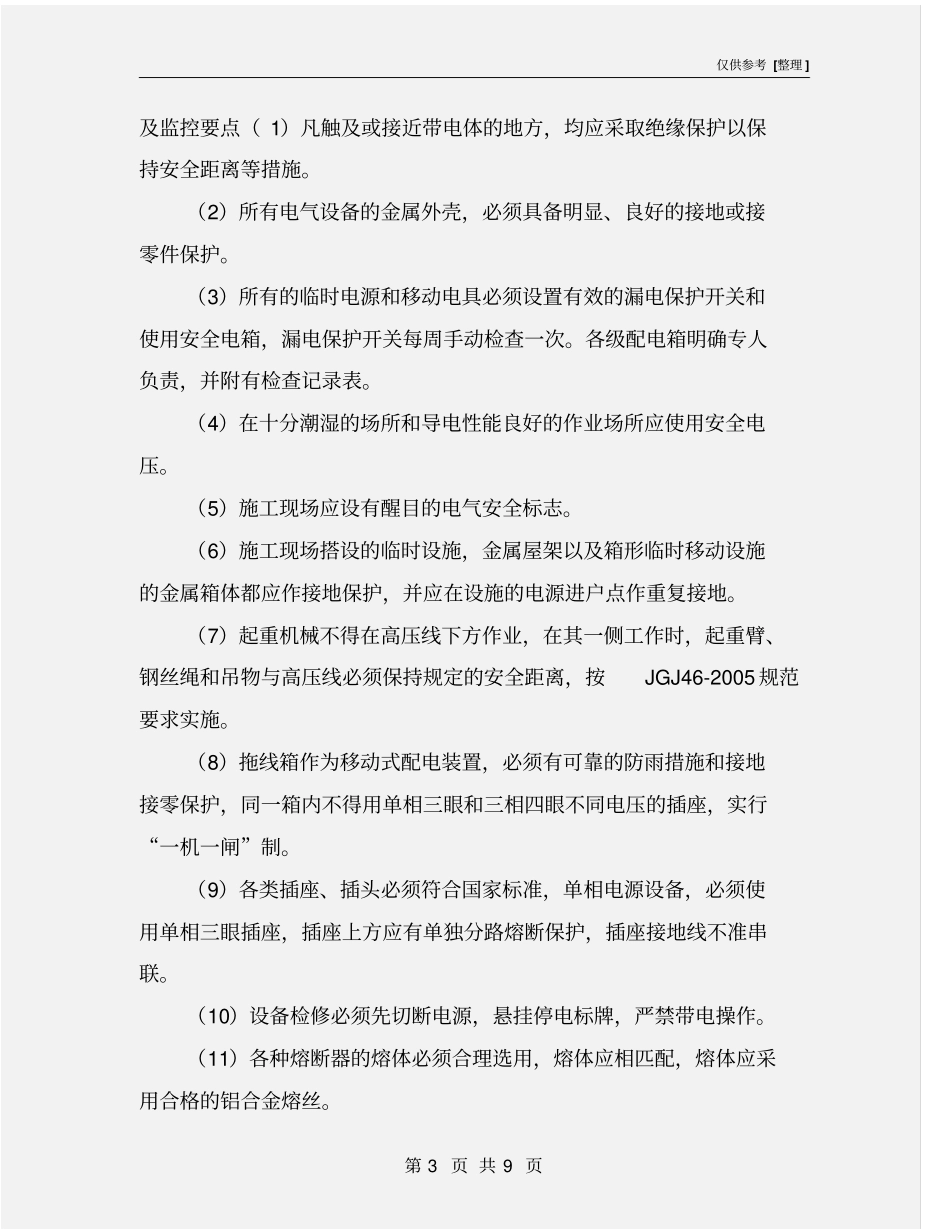 桩机施工安全监理实施细则_第3页