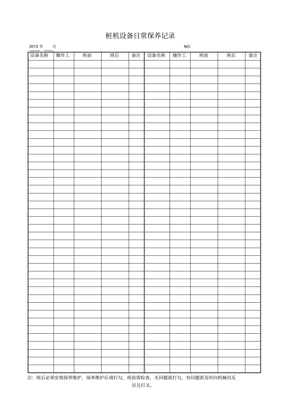 桩机日常保养记录表_第1页