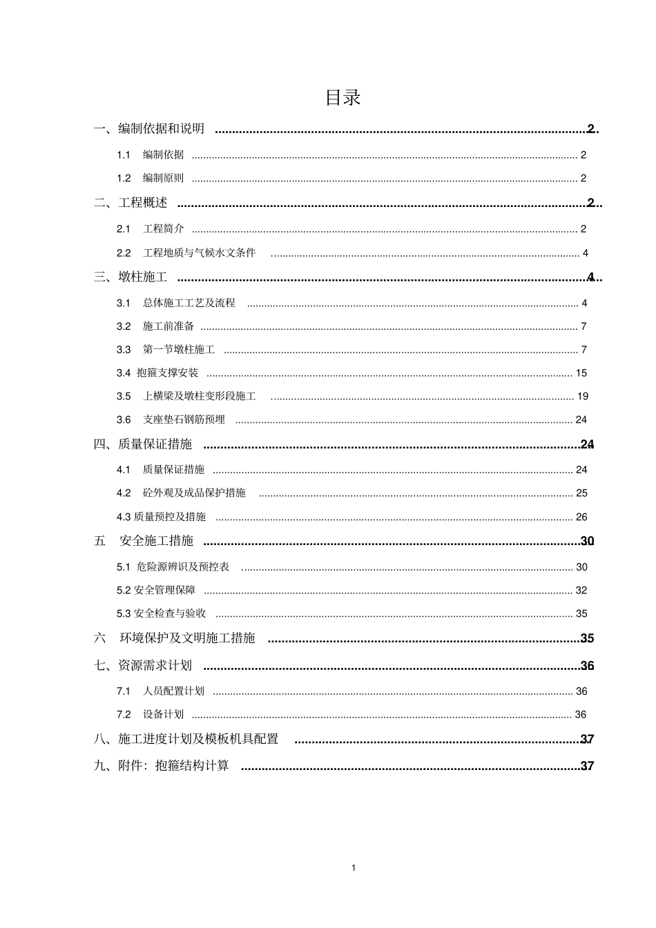 桩柱式桥墩施工方案_第3页
