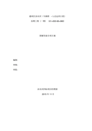 桩模围堰截流专项方案最新改20124重点讲义资料