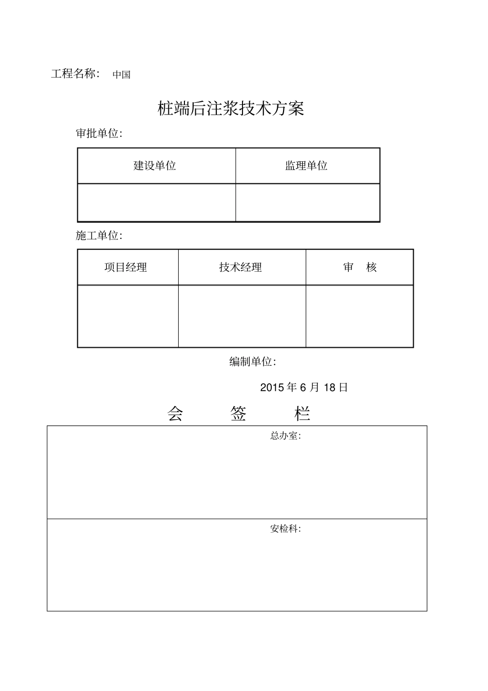 桩端后注浆技术方案_第1页