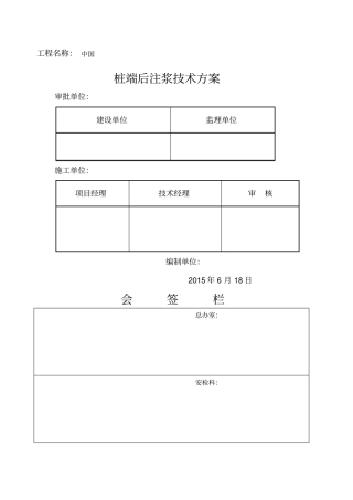 桩端后注浆技术方案