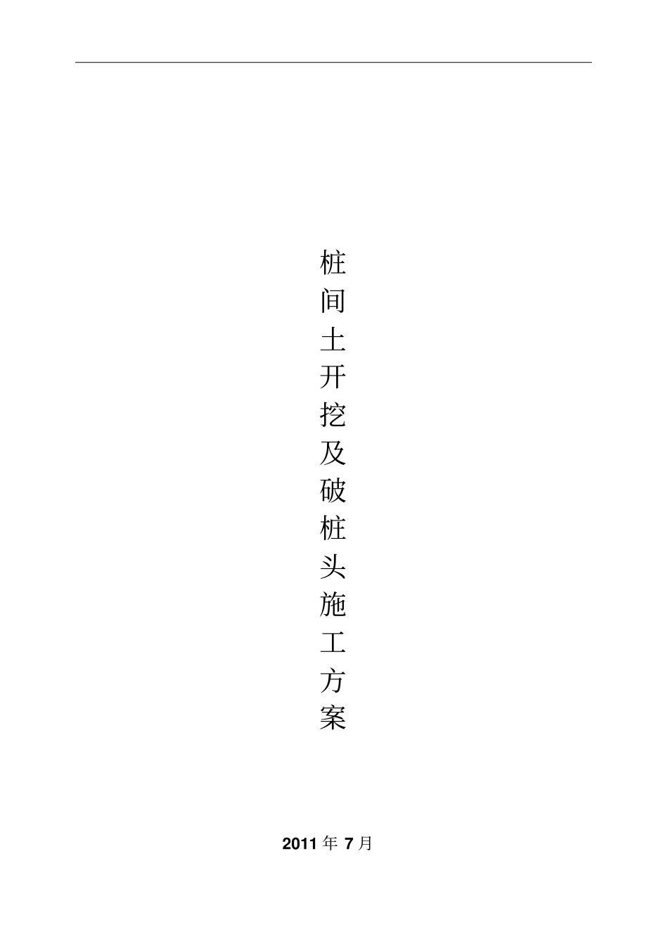 桩间土开挖及破桩头方案_第1页