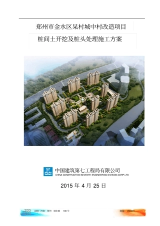 桩间土开挖及桩头处理施工方案