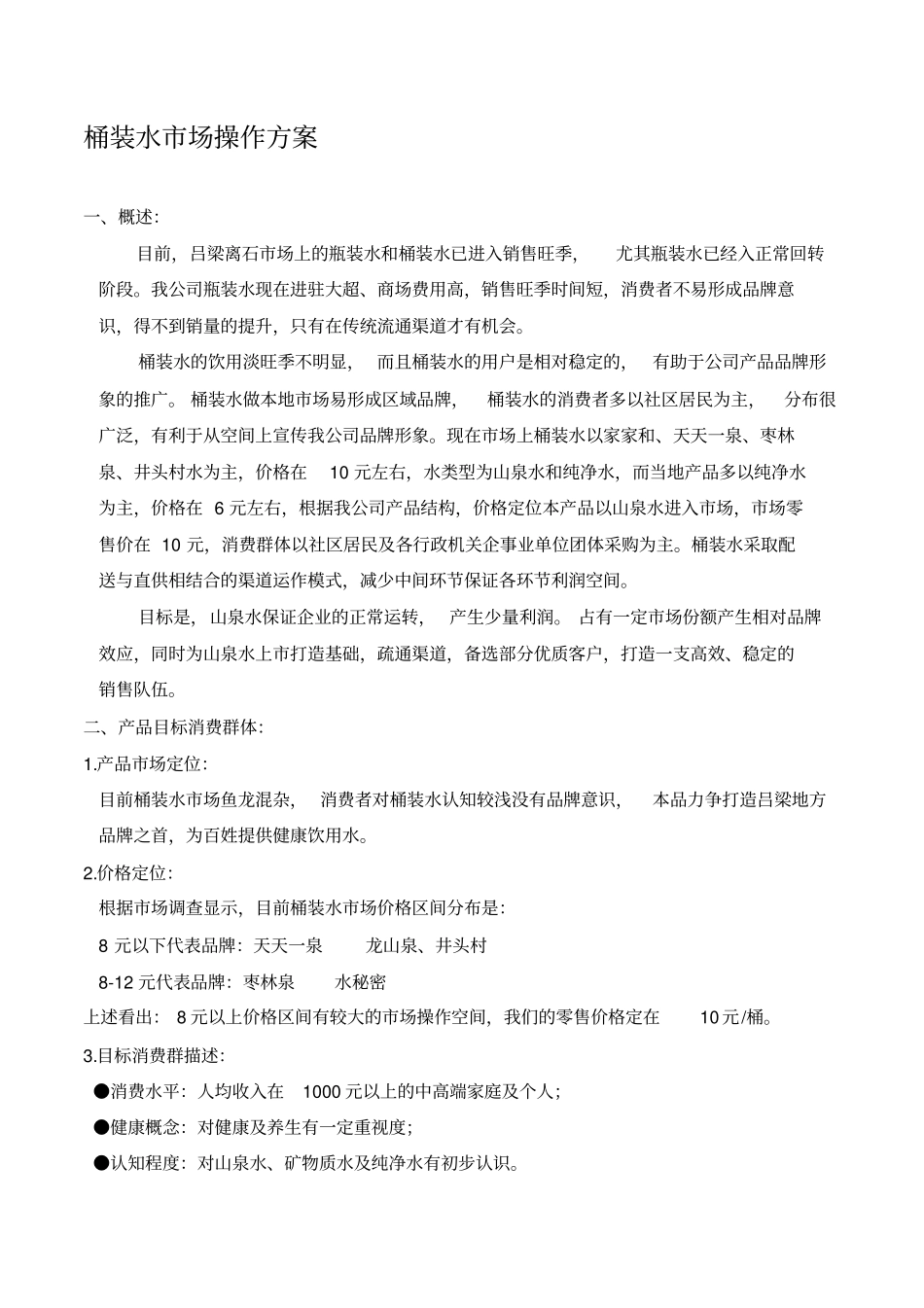 桶装水场方案_第1页