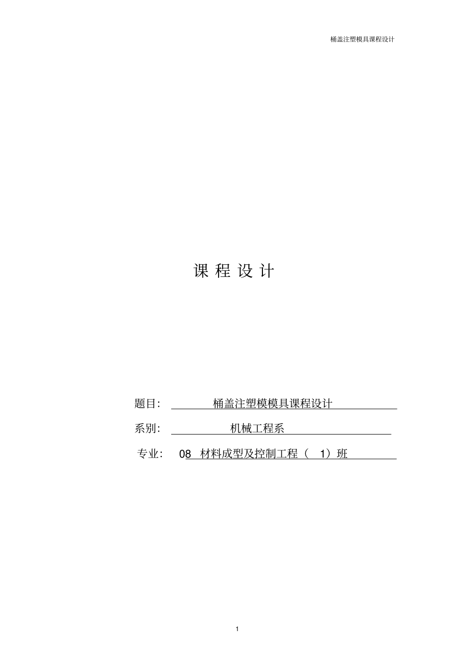 桶盖注塑模具课程设计_第1页