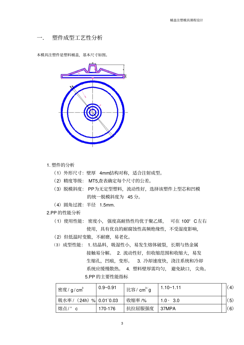 桶盖注塑模具课程设计_第3页